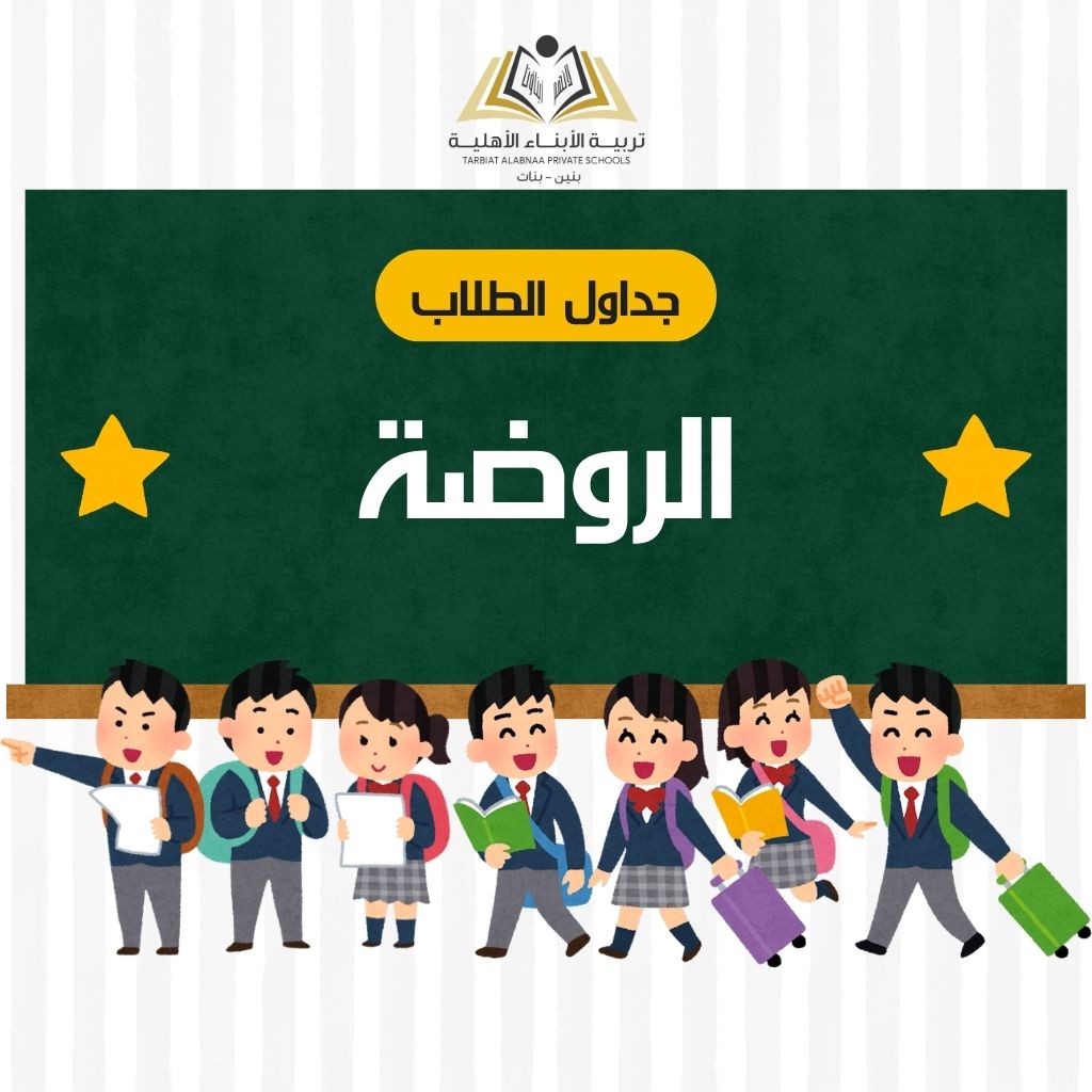 جدول الروضة