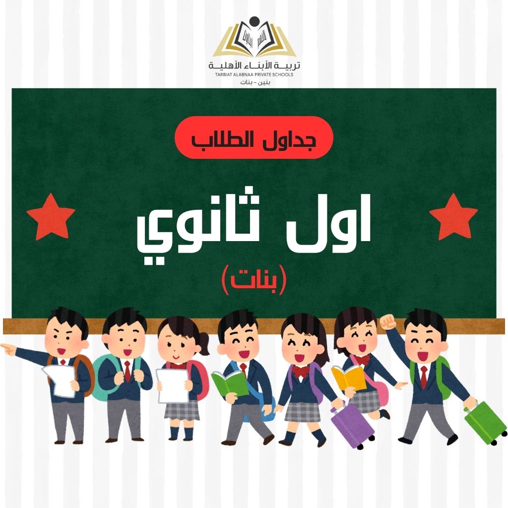 جدول طلاب اول ثانوي بنات