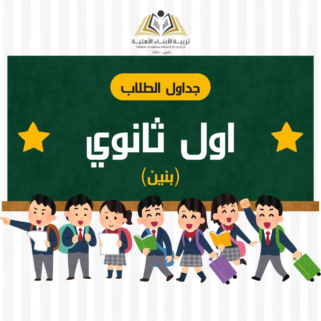 جدول طلاب اول ثانوي