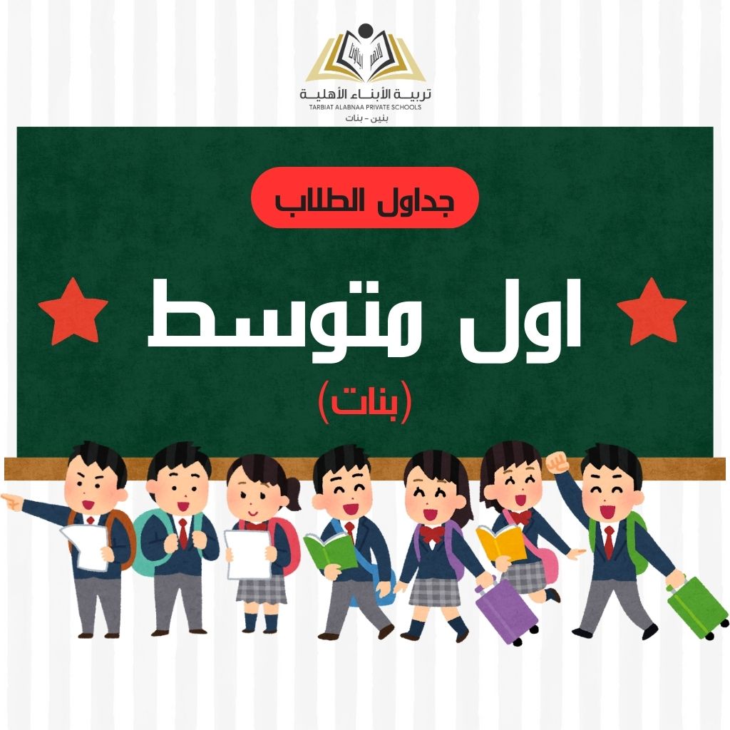 جدول اول متوسط بنات