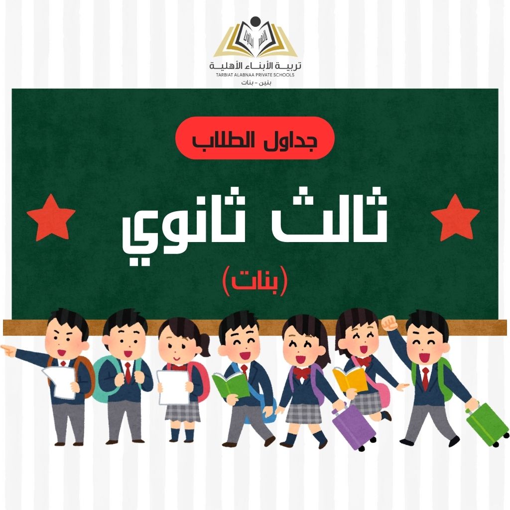 جدول طلاب ثالث ثانوي بنات