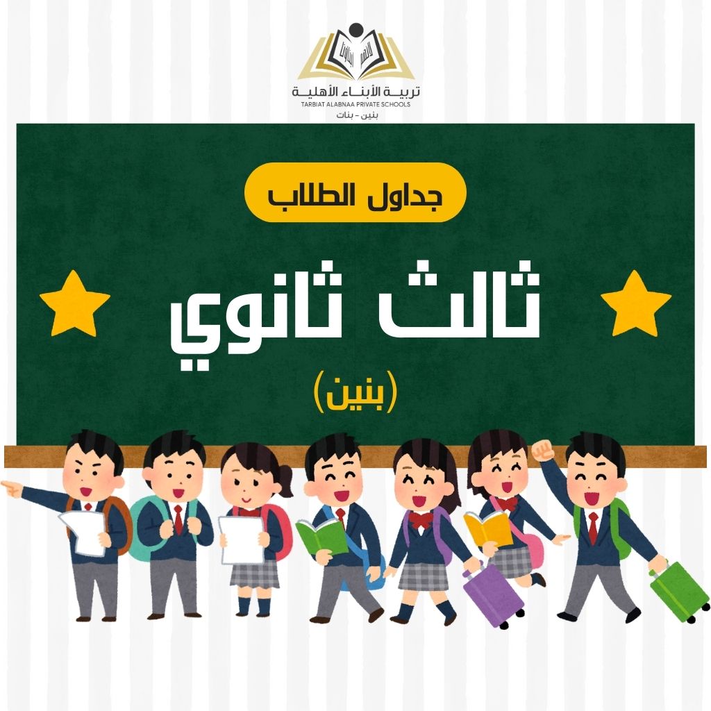 جدول طلاب ثالث ثانوي