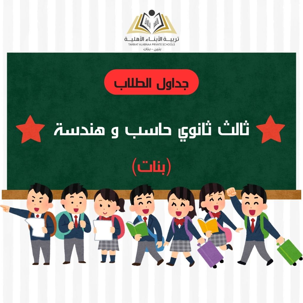 جدول طلاب ثالث ثانوي حاسب و هندسة بنات