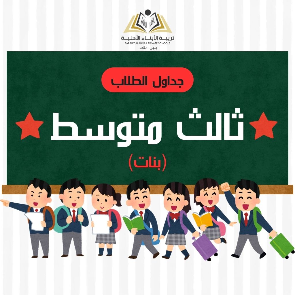 جدول ثالث متوسط بنات