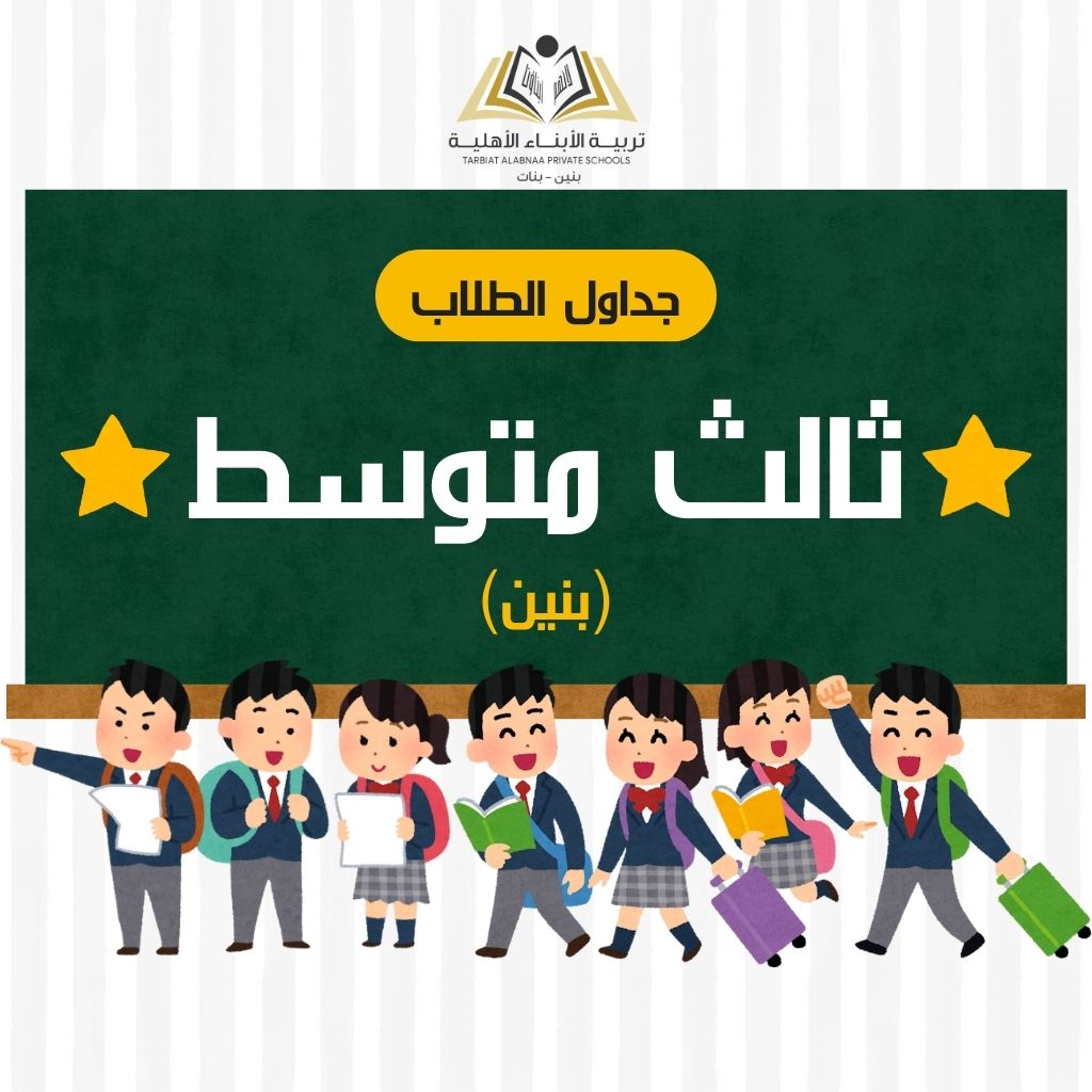 جدول ثالث متوسط بنبن