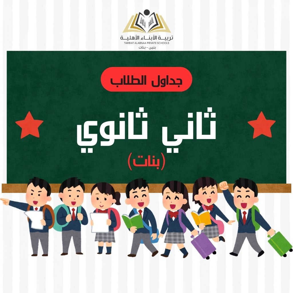 جدول طلاب ثاني ثانوي بنات