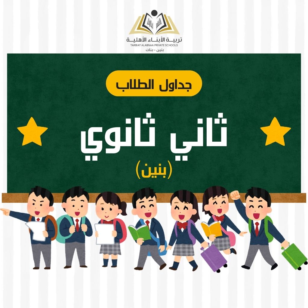 جدول طلاب ثاني ثانوي