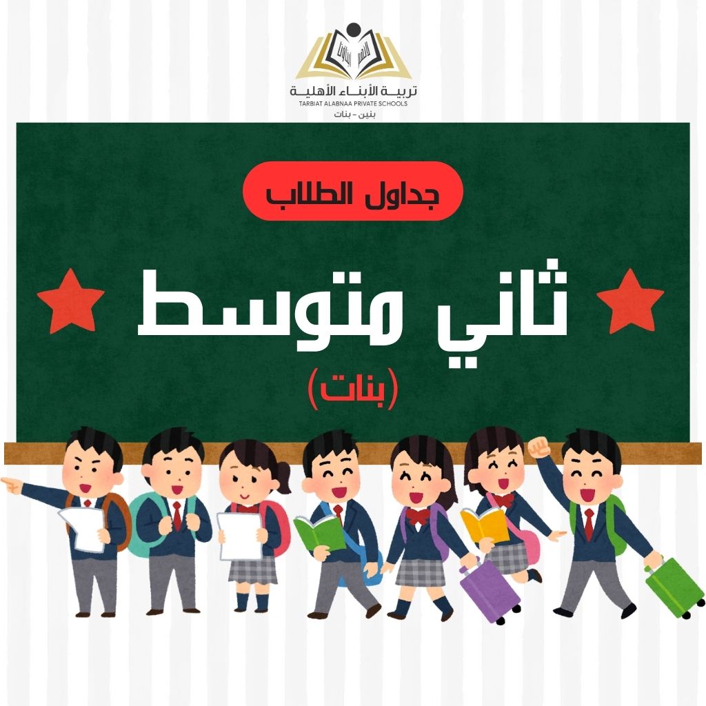 جدول ثاني متوسط بنات