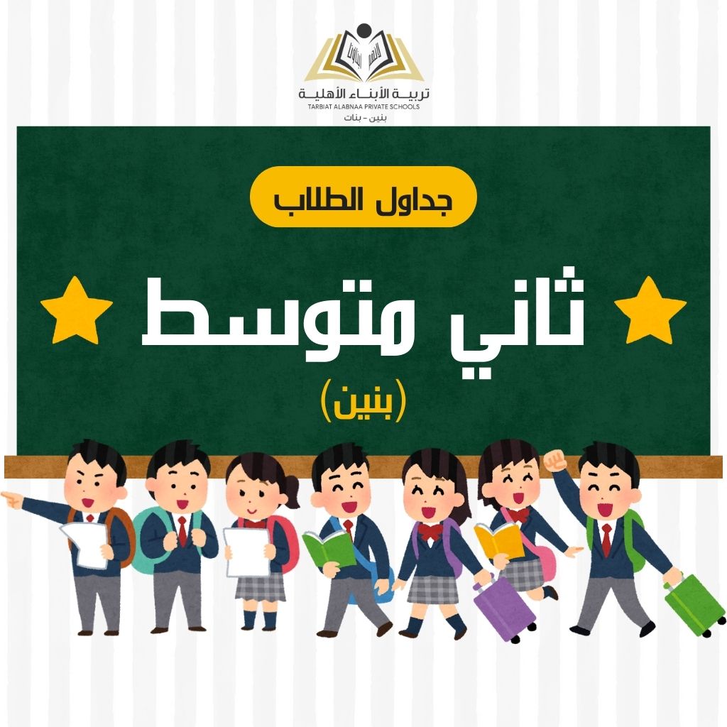 جدول ثاني متوسط بنبن
